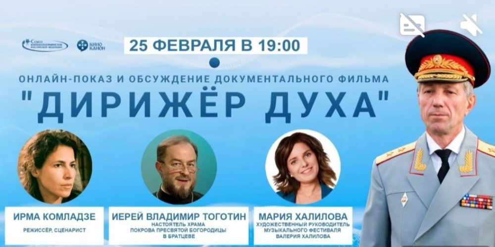 Фильм о Валерии Халилове – «Дирижёр Духа»