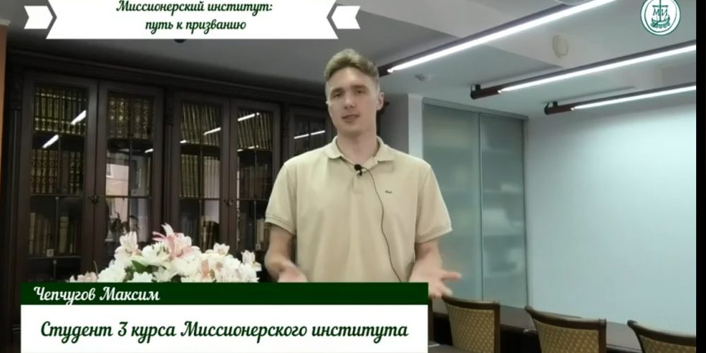 Миссионерский институт в Екатеринбурге приглашает на обучение
