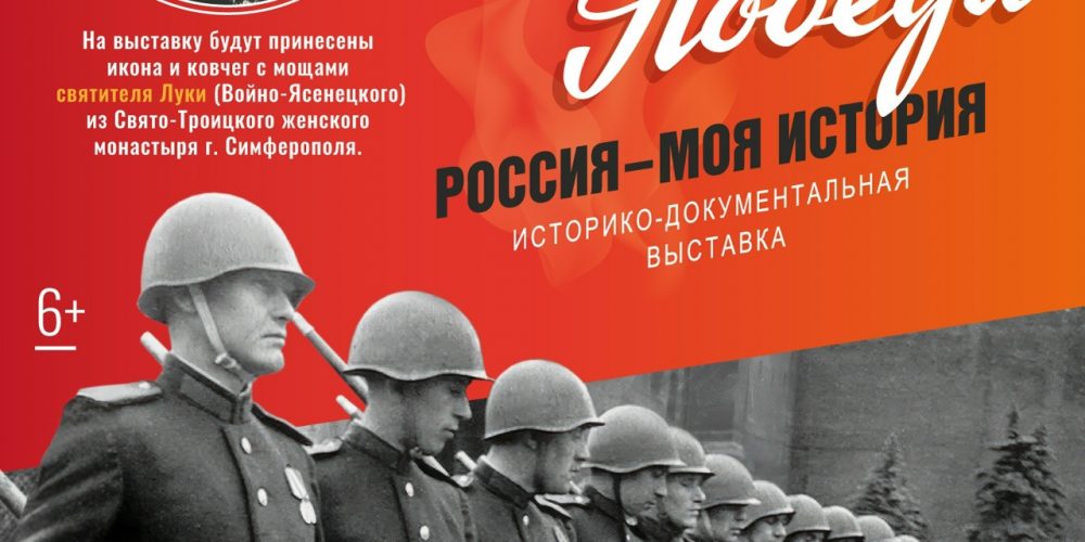 В Москве открывается выставка «Великая Победа. Россия – моя история»