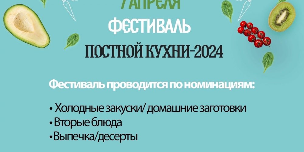 Фестиваль постной кухни-2024