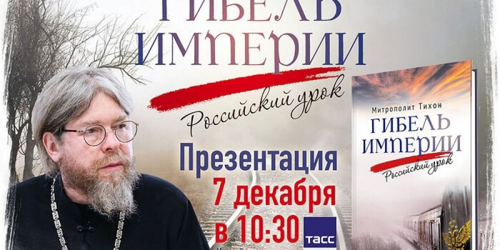 Книга митрополита Тихона «Гибель империи. Российский урок»