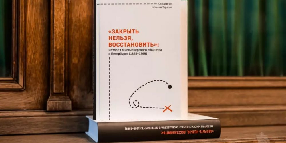 Издана монография об истории миссионерского общества