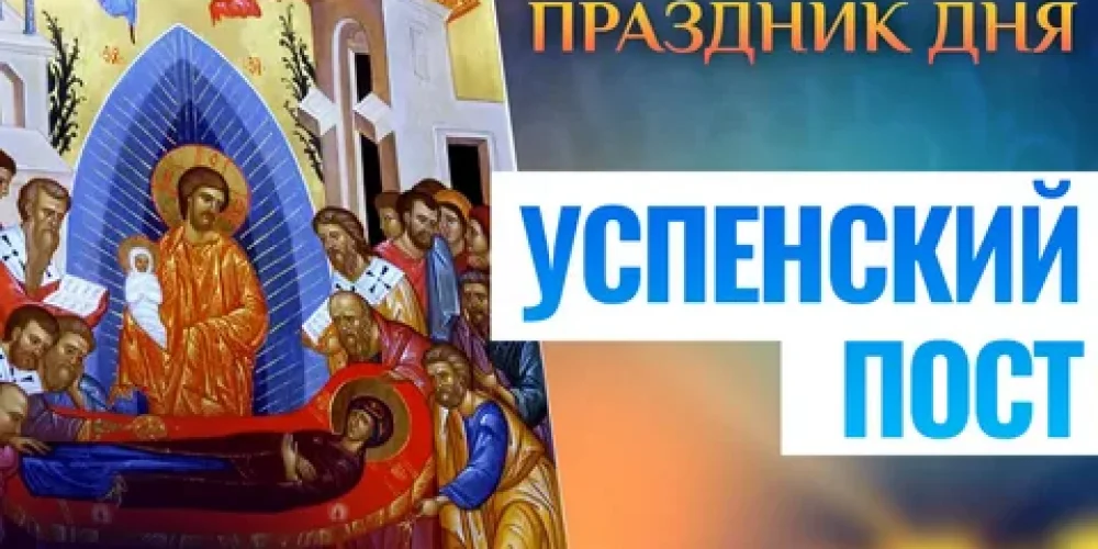 УСПЕНСКИЙ ПОСТ