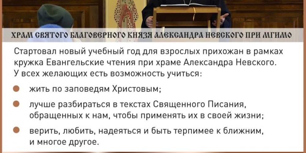 Храм Александра Невского при МГИМО: Евангельские беседы