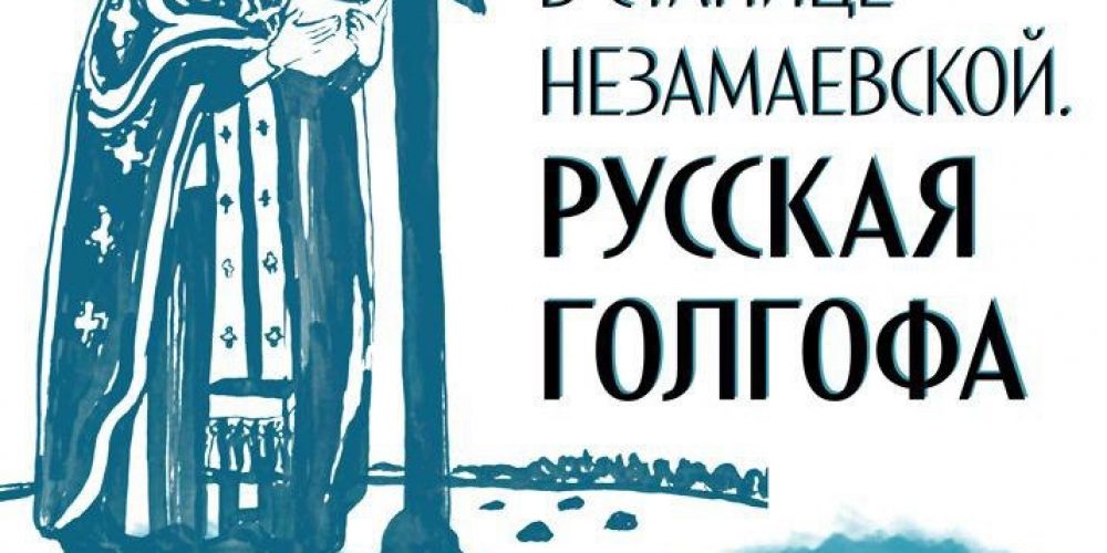 Открытый урок «Трагедия в станице Незамаевской. Русская Голгофа»