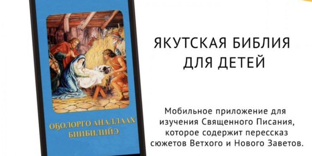 Вышло мобильное приложение «Якутская Библия для детей»