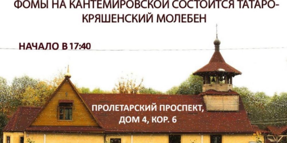 Татаро‑кряшенский молебен в храме апостола Фомы