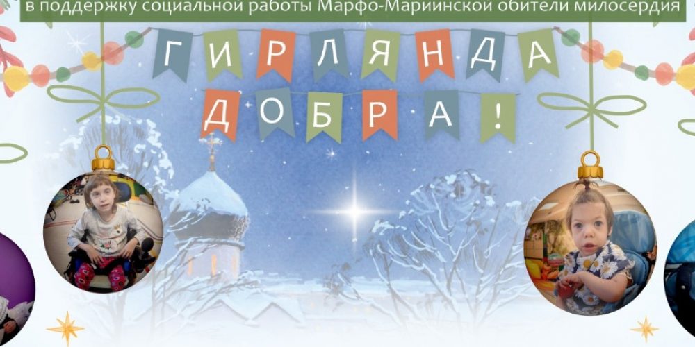 В Москве стартовала акция «Гирлянда добра»