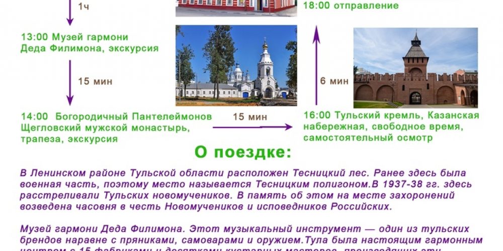9 сентября состоится паломничество из Москвы в Тулу. Приглашаются все желающие