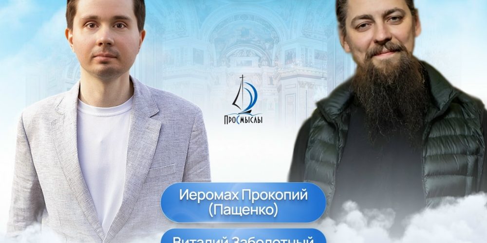 Продолжается цикл наших встреч с иеромонахом Прокопием