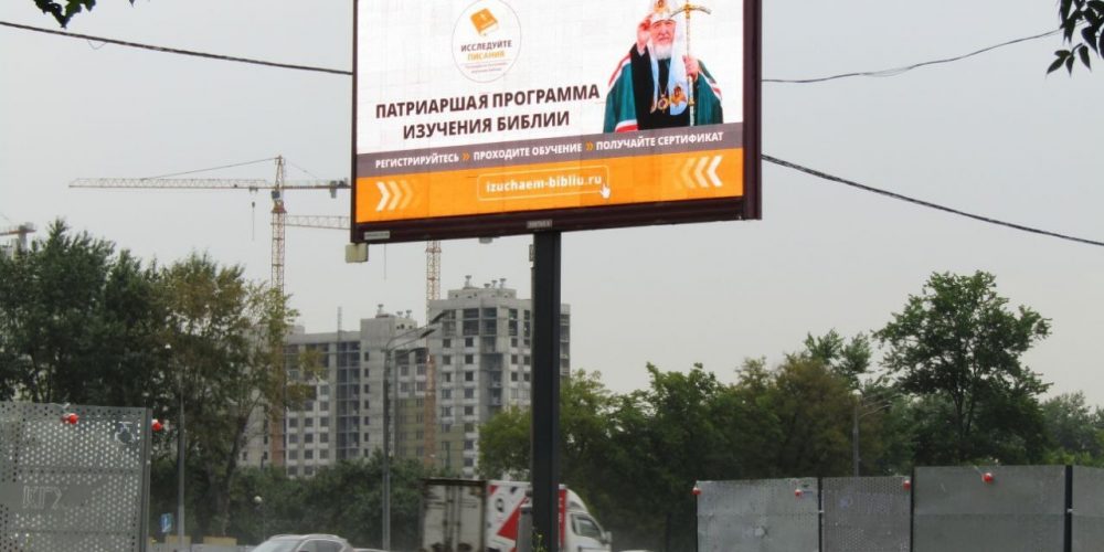 Билборды как средство распространения информации о Патриаршей программе