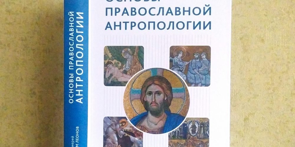 «Основы православной антропологии»