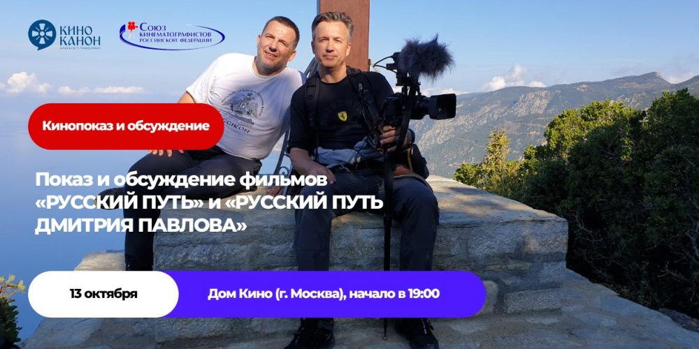 В Доме кино состоится показ и обсуждение фильмов «Русский путь» и «Русский путь Дмитрия Павлова».