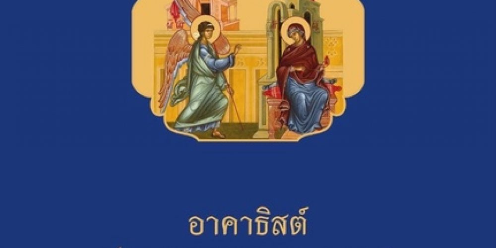 Издан Акафист Божией Матери с историей и толкованием на тайском языке