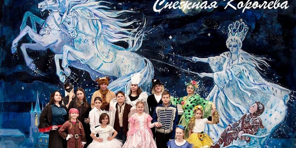 Спектакль «Снежная королева»
