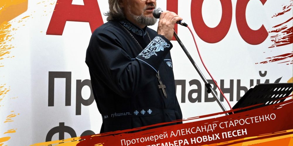 На фестивале «Артос»  выступит отец Александр Старостенко 