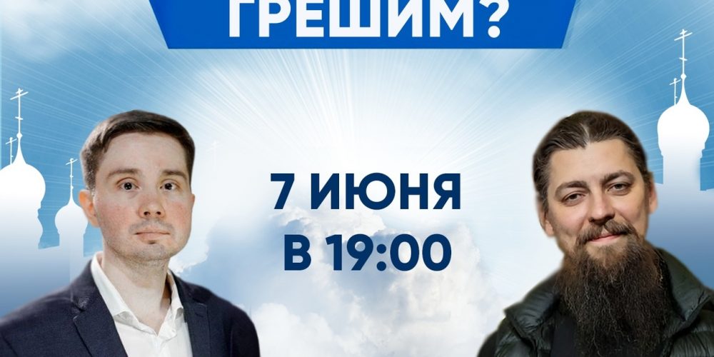 Проект «ПроСмыслы». Почему мы грешим?