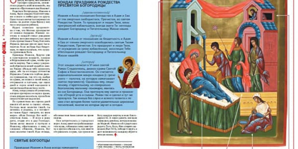 Вышла листовка «Фомы» о празднике Рождества Пресвятой Богородицы