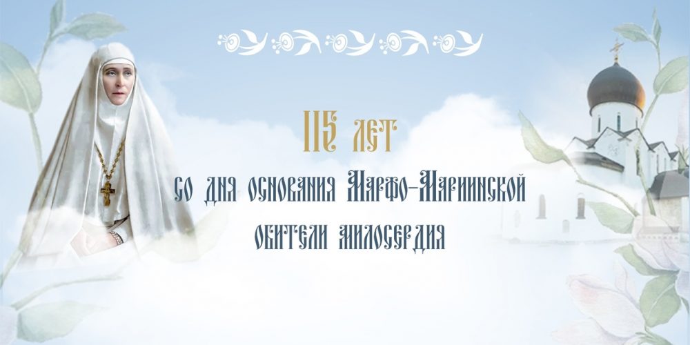 115 лет Марфо-Мариинской обители милосердия