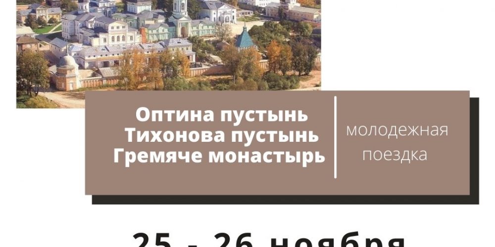 Молодежная поездка из Москвы в Оптину пустынь