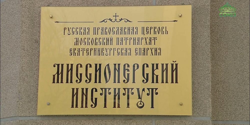 Екатеринбургский Миссионерский институт проводит дополнительный прием абитуриентов