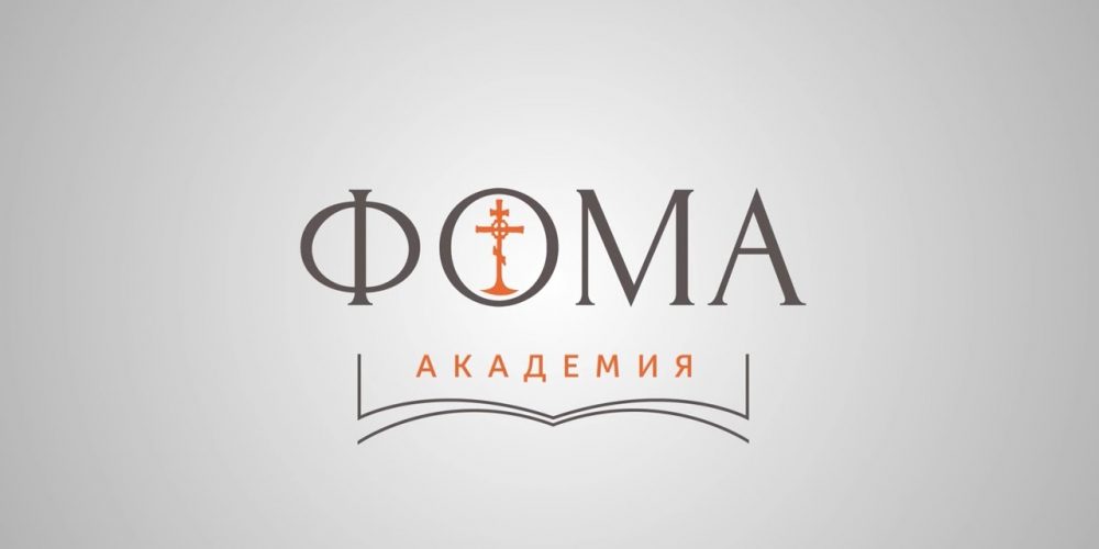 Образовательный проект журнала «Фома»