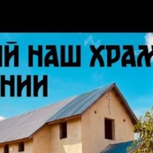Освящен первый храм Русской Православной Церкви в Танзании