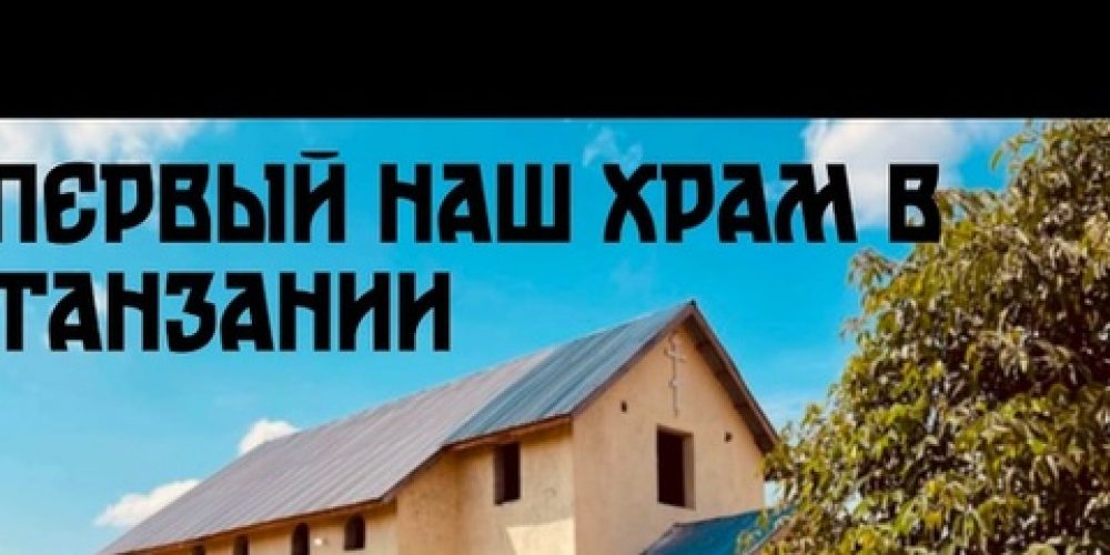 Освящен первый храм Русской Православной Церкви в Танзании