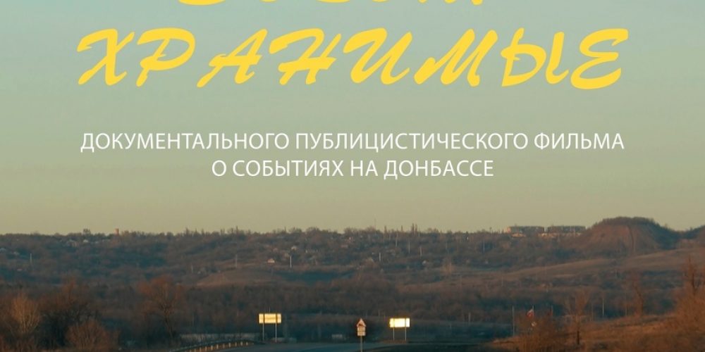 В Москве пройдет премьера документального публицистического фильма «Богом хранимые»