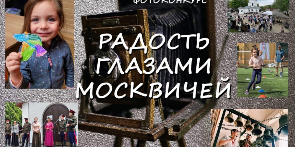 В столице пройдет фотоконкурс «Радость глазами москвичей»