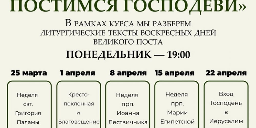 «Истинным постом постимся Господеви»  — новый курс лекций проекта