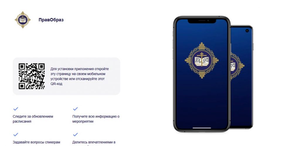 Создано мобильное приложение для участников XXXII Международных Рождественских образовательных чтений