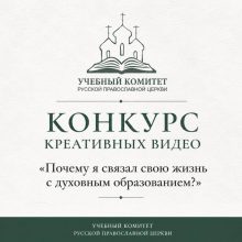 Конкурс видеороликов для студентов духовных школ