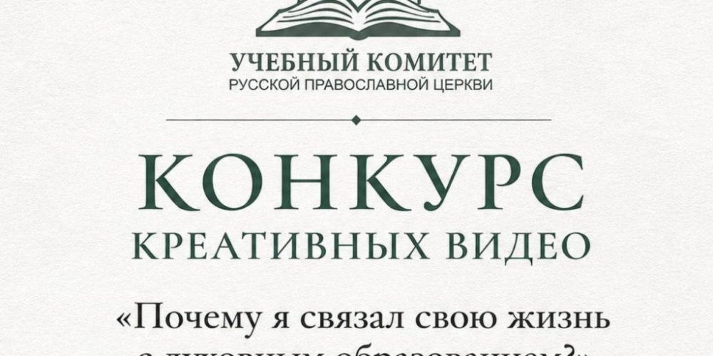 Конкурс видеороликов для студентов духовных школ