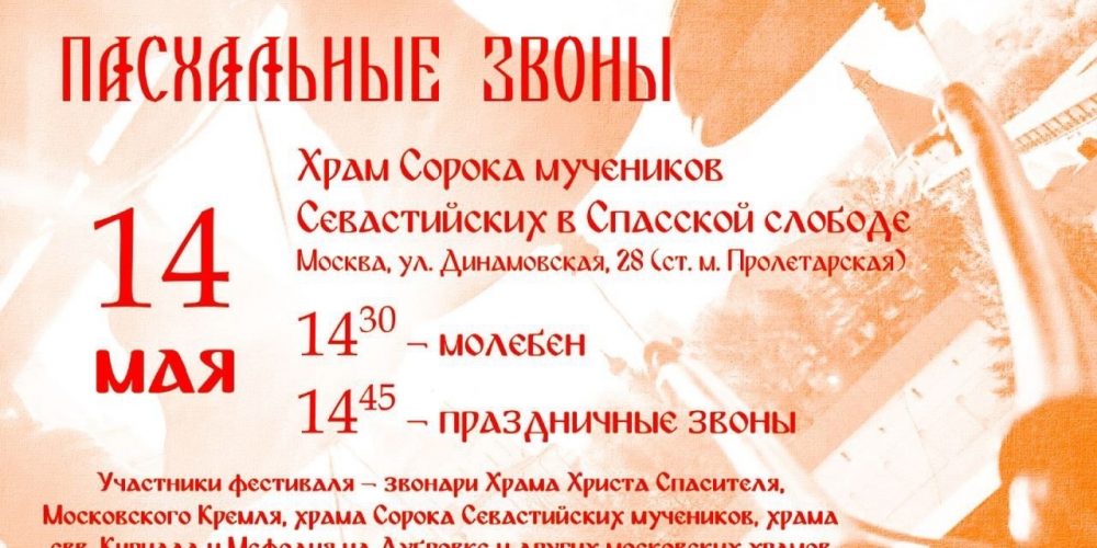 Фестиваль «Пасхальные звоны»