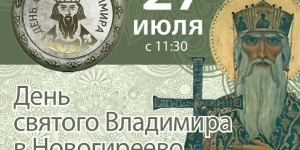 Фестиваль «День святого Владимира» в Новогиреево