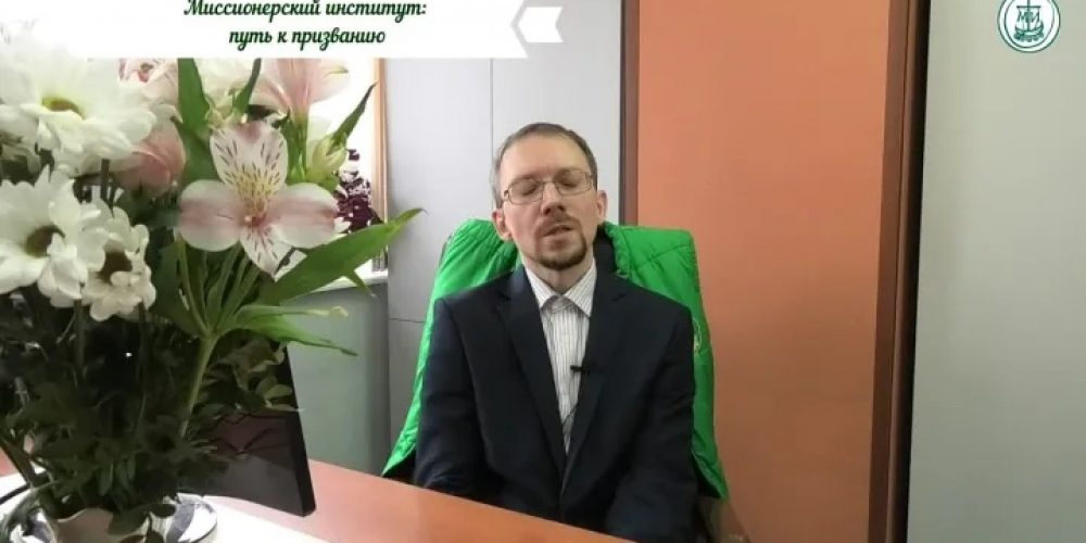 Прием документов в Екатеринбургский Миссионерский институт