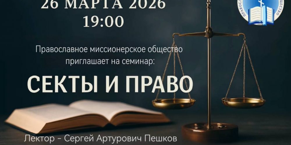 Православное миссионерское общество приглашает на семинар