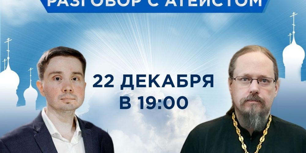 Апологетика Православия: разговор с атеистом