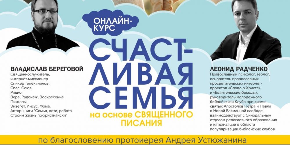 Онлайн-курс: Счастливая семья