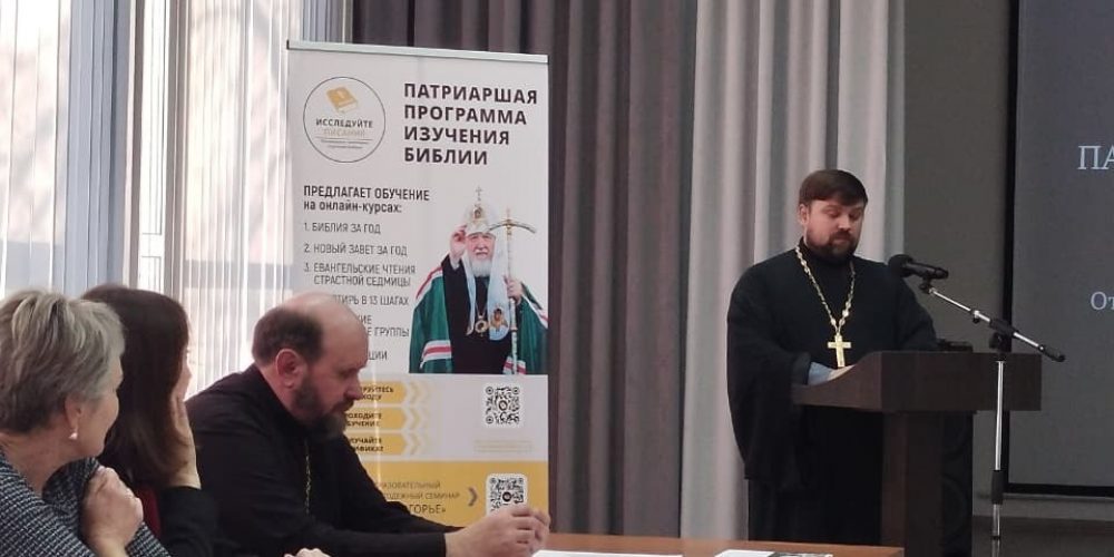 Патриаршая программа по изучению Библии в Георгиевской епархии