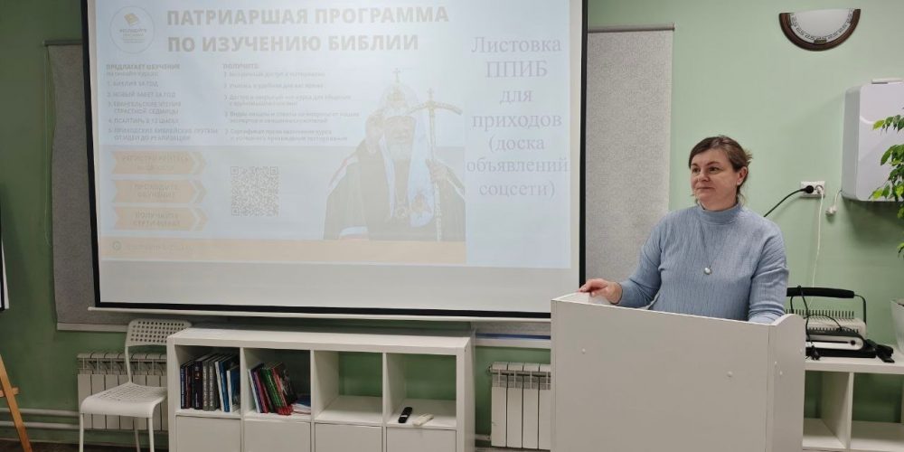 В Иркутске представили Патриаршую программу изучения Библии