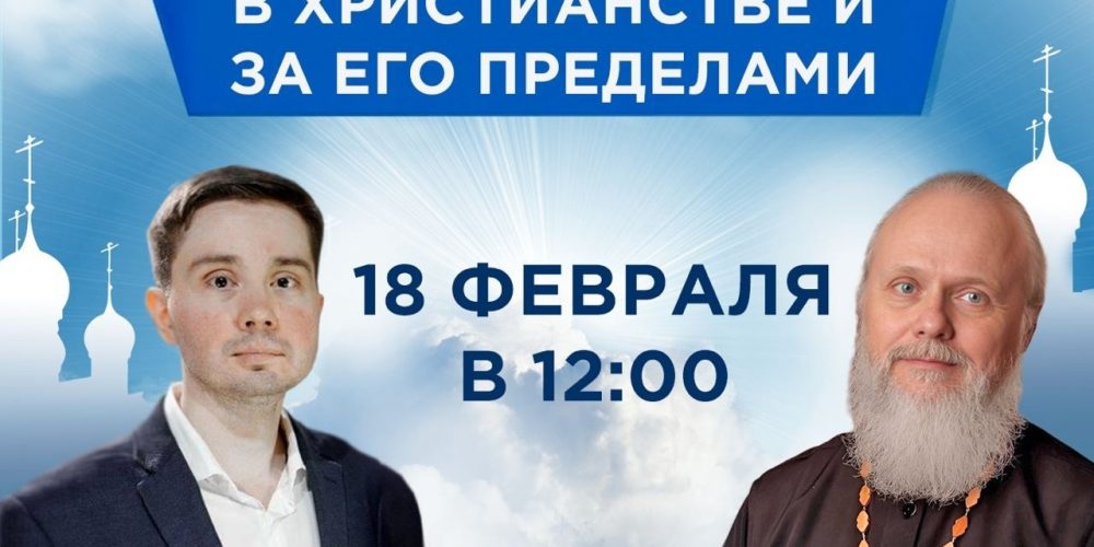 Человеческая свобода в христианстве и за его пределами