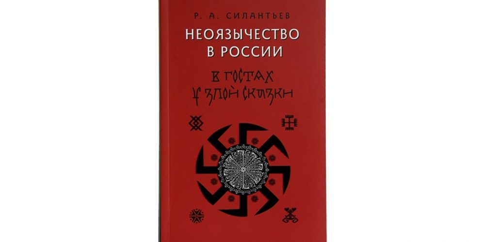 Вышла в свет книга «Неоязычество в России»