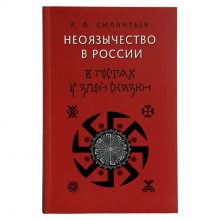 Вышла в свет книга «Неоязычество в России»