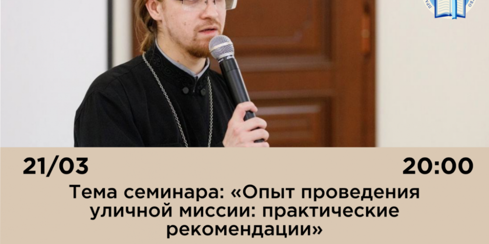 Семинар на тему уличной миссии