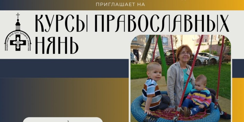 В Москве стартует набор на курсы православных нянь