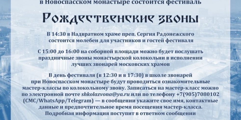 Рождественский фестиваль колокольного звона