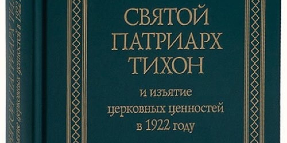 В Издательстве ПСТГУ вышла книга о Патриархе Тихоне