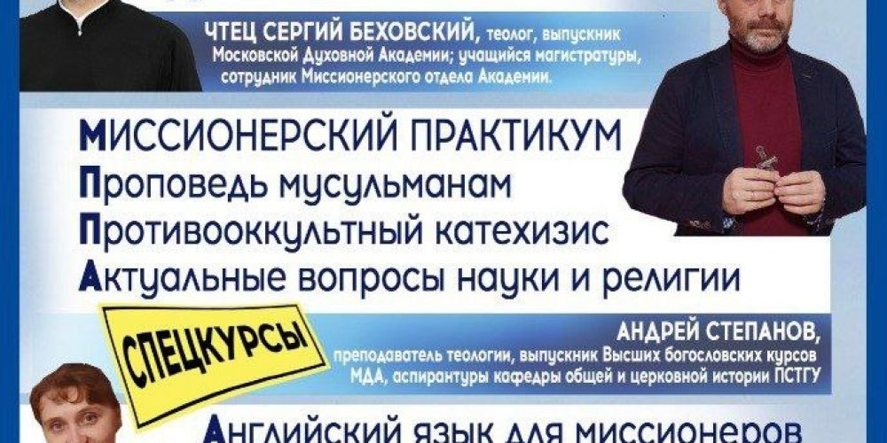 Открыт набор на миссионерские онлайн-курсы 2025/2026